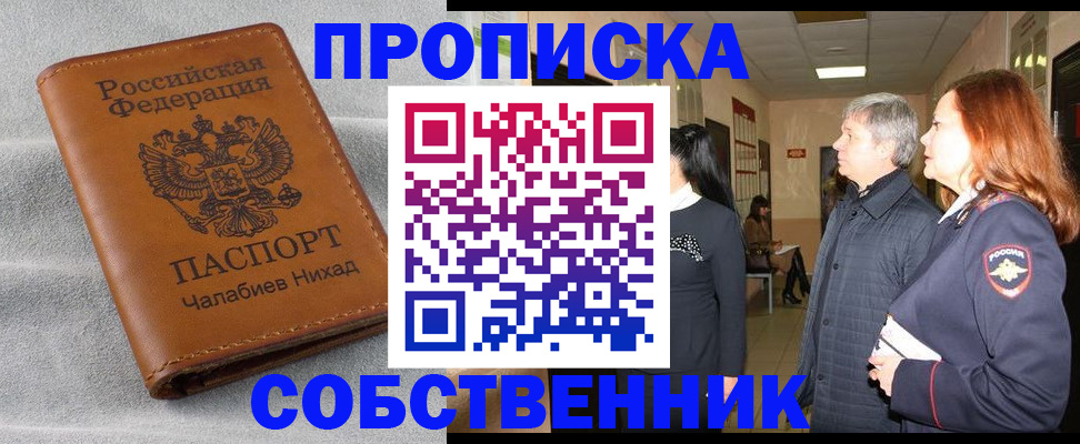 временная прописка в Бийске